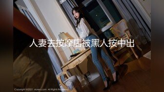 人妻去按摩店被黑人按中出