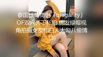 泰国绿帽情侣「magarity」OF双穴齐下私拍 男友绿帽视角拍摄女友和白人大勾八偷情 (3)