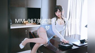 MM-087美式蜜月旅行-吴梦梦