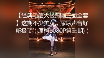 【经典电信大楼蹲厕正面全套】这期不少美女，尿尿声音好听极了（原档1080P第三期) (2)