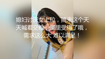 媳妇讨厌女上位，搞来这个天天喊着交粮，哪里受得了哦，需求这么大 难以满足！