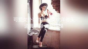 可爱女仆装丝袜美女被洋老头道具捆绑 无套爆操