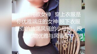 ✿白丝纯欲女神✿穿上衣服是你优雅端庄的女神 脱下衣服是你的放荡风骚的小母狗，极品尤物优雅与风骚并存