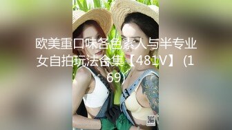 欧美重口味各色素人与半专业女自拍玩法合集【481V】 (169)