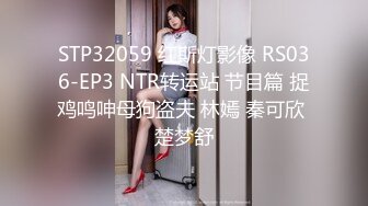 STP32059 红斯灯影像 RS036-EP3 NTR转运站 节目篇 捉鸡鸣呻母狗盗夫 林嫣 秦可欣 楚梦舒