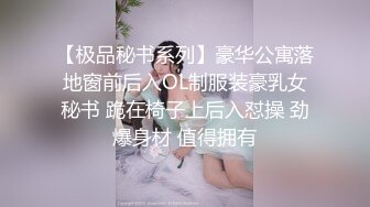 【极品秘书系列】豪华公寓落地窗前后入OL制服装豪乳女秘书 跪在椅子上后入怼操 劲爆身材 值得拥有