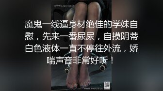 魔鬼一线逼身材绝佳的学妹自慰，先来一番尿尿，自摸阴蒂白色液体一直不停往外流，娇喘声音非常好听！