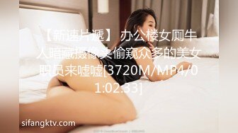 【新速片遞】 办公楼女厕牛人暗藏摄像头偷窥众多的美女职员来嘘嘘[3720M/MP4/01:02:33]