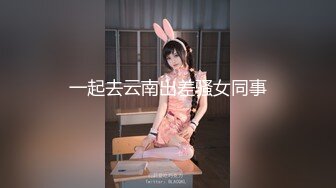 一起去云南出差骚女同事