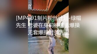 [MP4]91制片粉丝计划-绿帽先生 老婆在身前被猛男爆操 无套爆操射美乳上