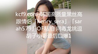 kcf9.com-韩国高质量黑丝高跟情侣「henry_sera」「sarah579」OF私拍 用毒龙挑逗胡子小哥最后口爆1