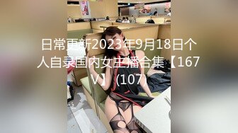 日常更新2023年9月18日个人自录国内女主播合集【167V】 (107)