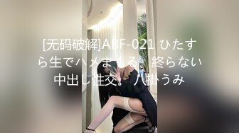 [无码破解]ABF-021 ひたすら生でハメまくる、終らない中出し性交。 八掛うみ