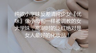 纯欲小学妹反差清纯少女〖优咪〗像小母狗一样被调教的女大学妹，高潮时的泛红绝对是女人最好的化妆品！