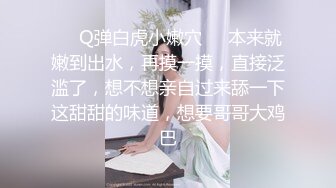 ❤️Q弹白虎小嫩穴❤️本来就嫩到出水，再摸一摸，直接泛滥了，想不想亲自过来舔一下这甜甜的味道，想要哥哥大鸡巴