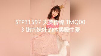 STP31597 天美传媒 TMQ003 嫩穴妹妹的体操服性爱