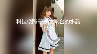 科技楼蹲守 美女前台的水韵小嫩B