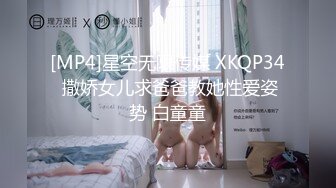 [MP4]星空无限传媒 XKQP34 撒娇女儿求爸爸教她性爱姿势 白童童