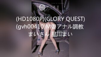 (HD1080P)(GLORY QUEST)(gvh00410)M妻アナル調教 まいさん 星川まい