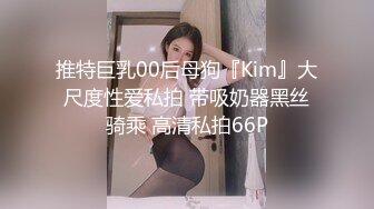 推特巨乳00后母狗『Kim』大尺度性爱私拍 带吸奶器黑丝骑乘 高清私拍66P