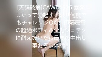 [无码破解]CAWD-526 暴発したって勃起する限り何度でもチャレンジOK！ 伊藤舞雪の超絶ボディ＆全力シコテクに耐え抜いたら最高の中出し筆おろし体験！