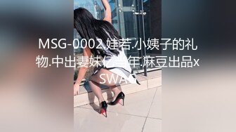 MSG-0002.娃若.小姨子的礼物.中出妻妹亿当年.麻豆出品xSWAG