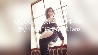 QQOG-007.粉色情人.性感诱惑小野猫.扣扣传媒x91Fans