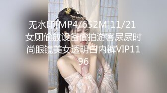 无水印[MP4/652M]11/21 女厕偷放设备偷拍游客尿尿时尚眼镜美女透明白内裤VIP1196