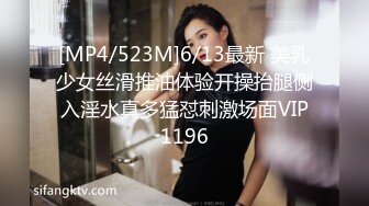 [MP4/523M]6/13最新 美乳少女丝滑推油体验开操抬腿侧入淫水真多猛怼刺激场面VIP1196