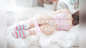 极品小骚货张涵2017.12.18(S)大尺度人体艺术写真流出[226P/1.63G]