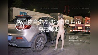 极品体育生腹肌冰块盒,巨吊爆撸帅射