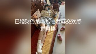 已婚财务第二炮，羞辱交欢感觉真棒