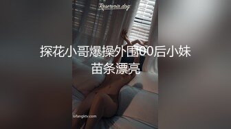 探花小哥爆操外围00后小妹苗条漂亮