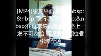 [MP4]甜美平面模特&nbsp;&nbsp;乖巧听话&nbsp;&nbsp;在追求最高颜值的路上一发不可收拾 骚逼里高频抽插引爆全场