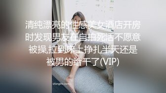 清纯漂亮的性感美女酒店开房时发现男友在自拍死活不愿意被操,拉到床上挣扎半天还是被男的给干了(VIP)