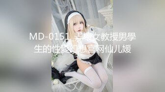 MD-0151_弄壞女教授男學生的性愛幻想官网仙儿媛