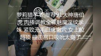 萝莉猎手 超推荐91大神唐伯虎 肉棒调教全裸魅魔淫纹学妹 紧致无毛白虎嫩穴 女上位超顶 撞击宫口吸吮太爽了