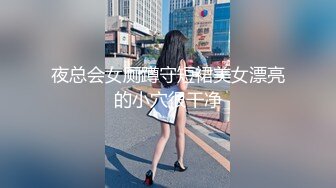 夜总会女厕蹲守短裙美女漂亮的小穴很干净