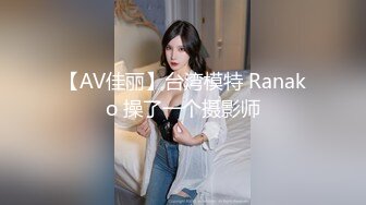 【AV佳丽】台湾模特 Ranako 操了一个摄影师