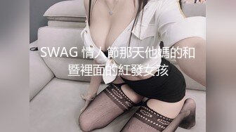 SWAG 情人節那天他媽的和暨裡面的紅發女孩