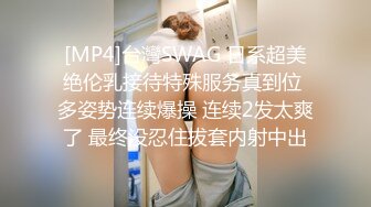 [MP4]台灣SWAG 日系超美绝伦乳接待特殊服务真到位 多姿势连续爆操 连续2发太爽了 最终没忍住拔套内射中出