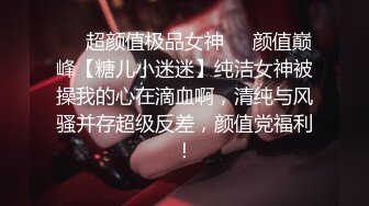 ❤️超颜值极品女神❤️颜值巅峰【糖儿小迷迷】纯洁女神被操我的心在滴血啊，清纯与风骚并存超级反差，颜值党福利！