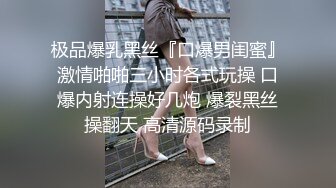 极品爆乳黑丝『口爆男闺蜜』激情啪啪三小时各式玩操 口爆内射连操好几炮 爆裂黑丝操翻天 高清源码录制