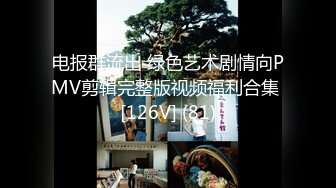 电报群流出 绿色艺术剧情向PMV剪辑完整版视频福利合集 [126V] (81)