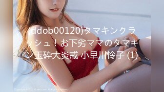 (ddob00120)タマキンクラッシュ！お下劣ママのタマキン玉砕大炎戒 小早川怜子 (1)