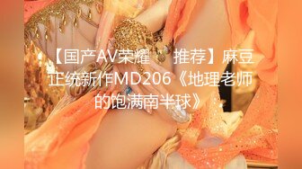 【国产AV荣耀❤️推荐】麻豆正统新作MD206《地理老师的饱满南半球》