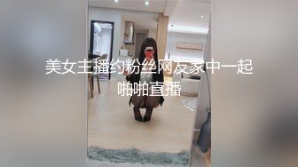 美女主播约粉丝网友家中一起啪啪直播