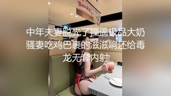 中年夫妻脱光了操逼极品大奶骚妻吃鸡巴裹的滋滋响还给毒龙无套内射