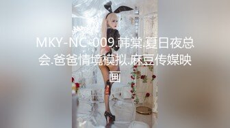 MKY-NC-009.韩棠.夏日夜总会.爸爸情境模拟.麻豆传媒映画