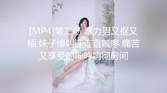 [MP4]第二场 暴力男又抠又插 妹子惨叫连连直喊疼 痛苦又享受的呻吟响彻房间